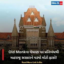 Old Monkના વેચાણ પર પ્રતિબંધથી મહરાષ્ટ્ર સરકારને પડ્યો મોટો ફટકો!